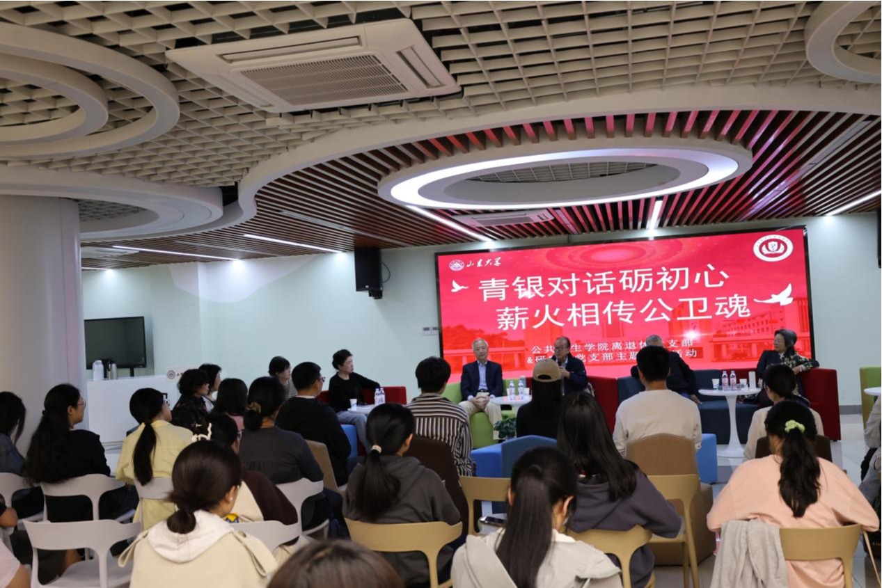 公共卫生学院举办“青银对话砺初心，薪火相传公卫魂”主题党日活动