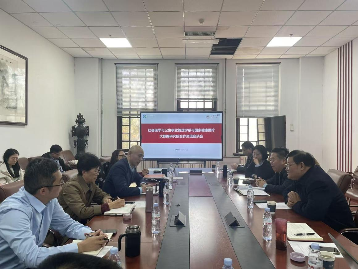 社会医学与卫生事业管理学系与国家健康医疗大数据研究院开展合作交流座谈